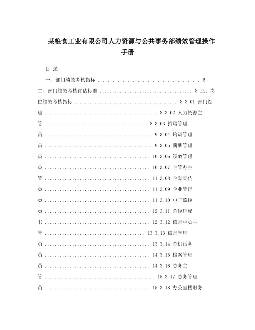 mtfAAA某粮食工业有限公司人力资源与公共事务部绩效管理操作手册