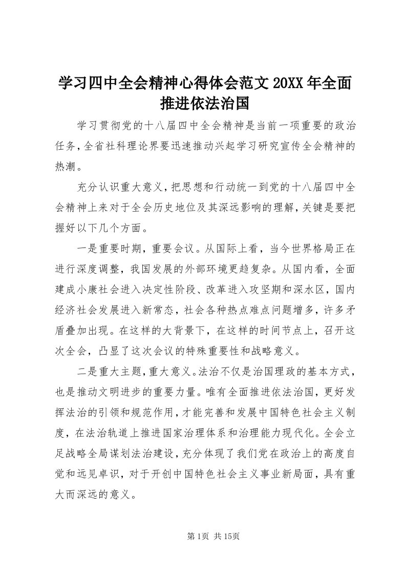 7学习四中全会精神心得体会范文某年全面推进依法治国