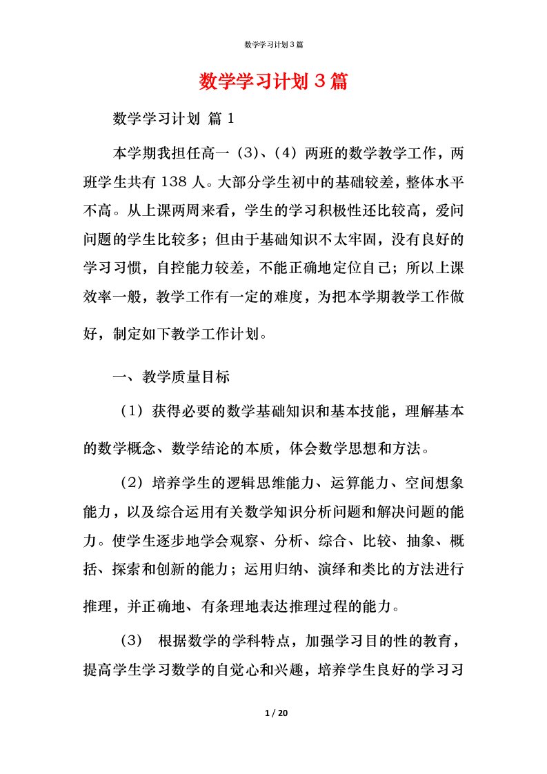 数学学习计划3篇_3