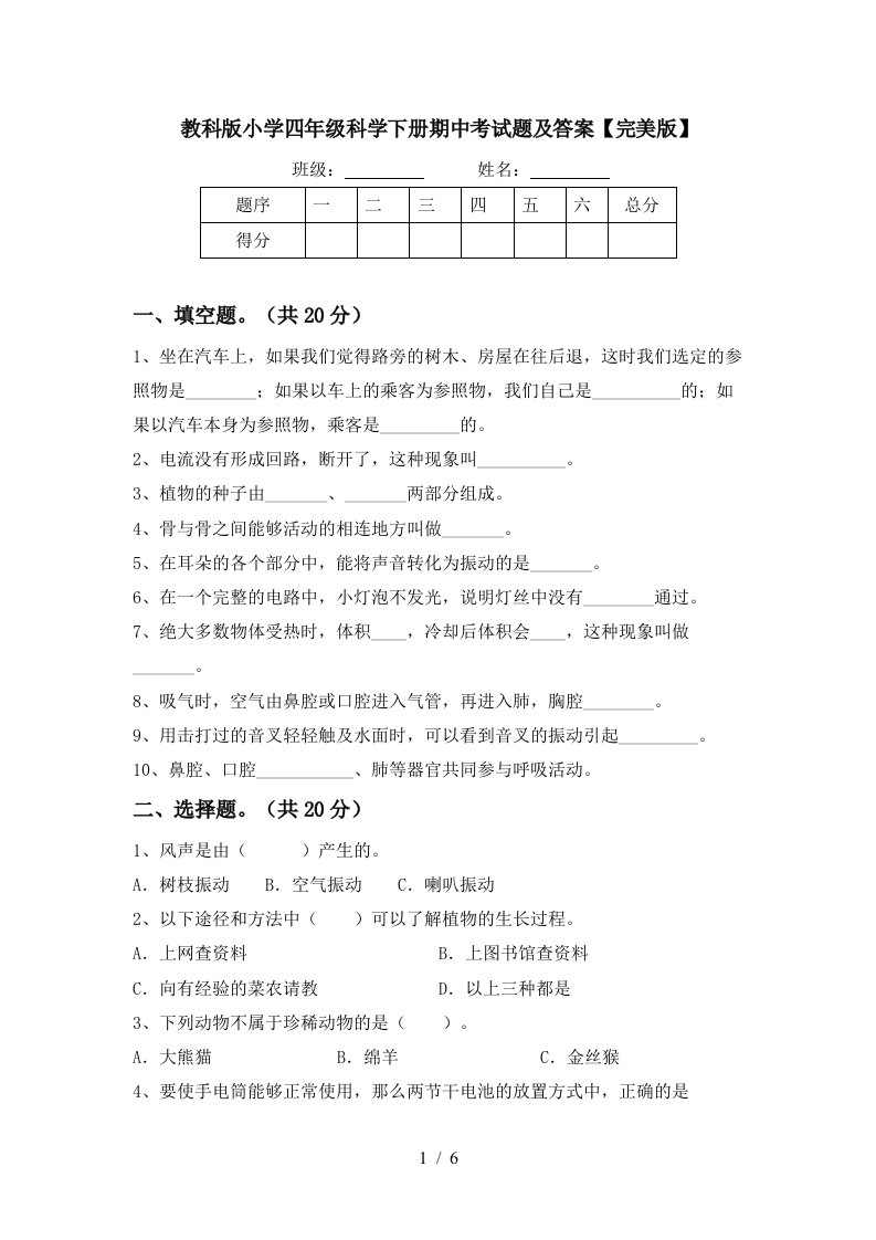 教科版小学四年级科学下册期中考试题及答案完美版