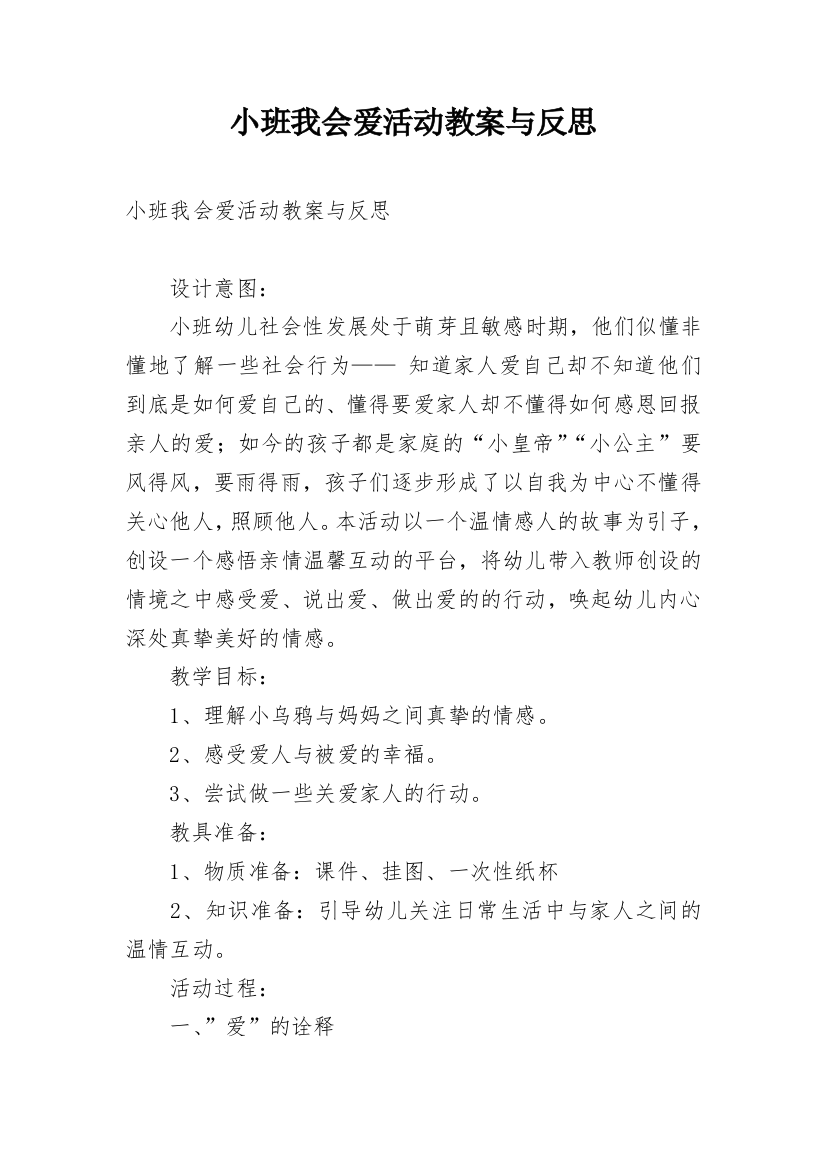 小班我会爱活动教案与反思