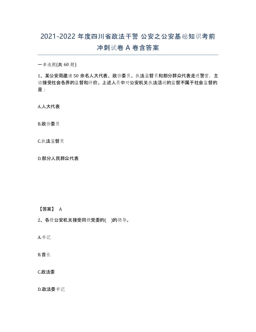 2021-2022年度四川省政法干警公安之公安基础知识考前冲刺试卷A卷含答案