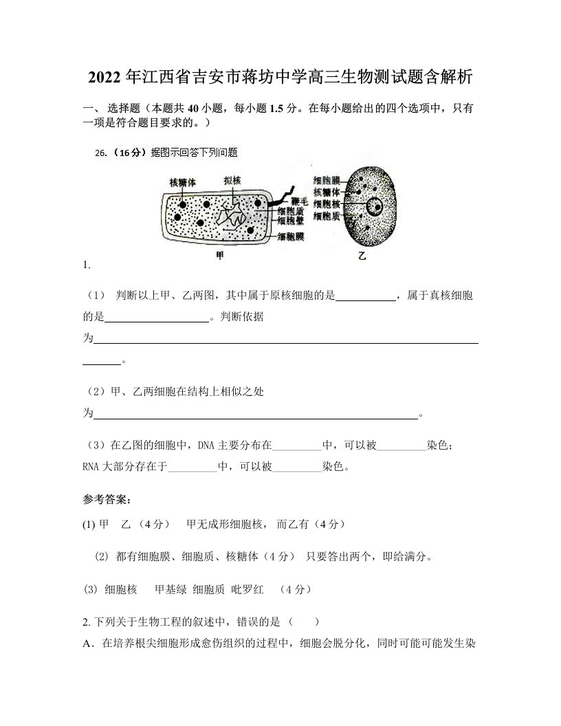 2022年江西省吉安市蒋坊中学高三生物测试题含解析