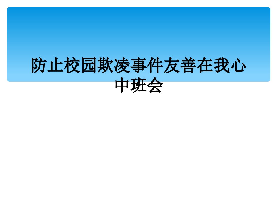 防止校园欺凌事件友善在我心中班会