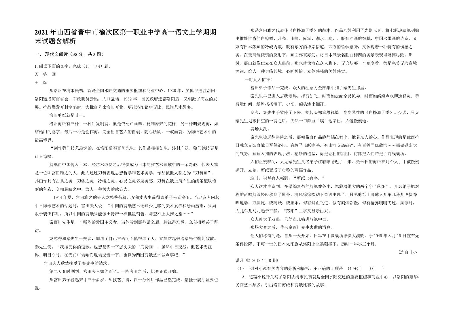 2021年山西省晋中市榆次区第一职业中学高一语文上学期期末试题含解析