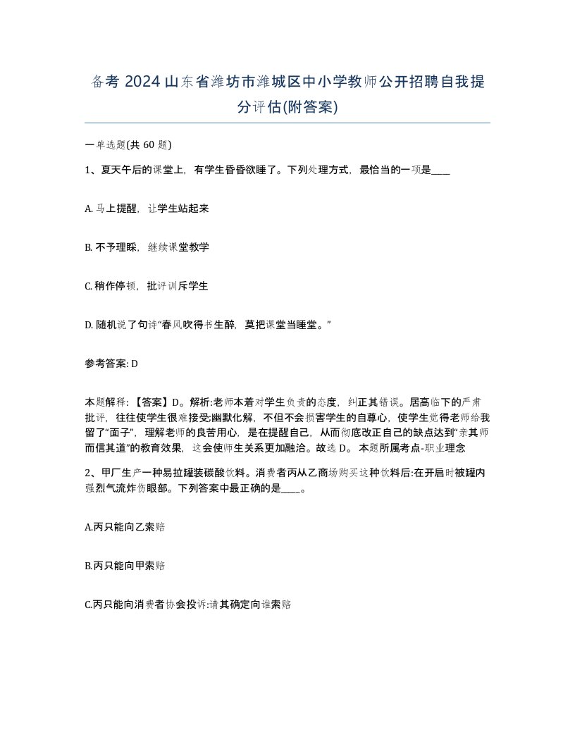 备考2024山东省潍坊市潍城区中小学教师公开招聘自我提分评估附答案