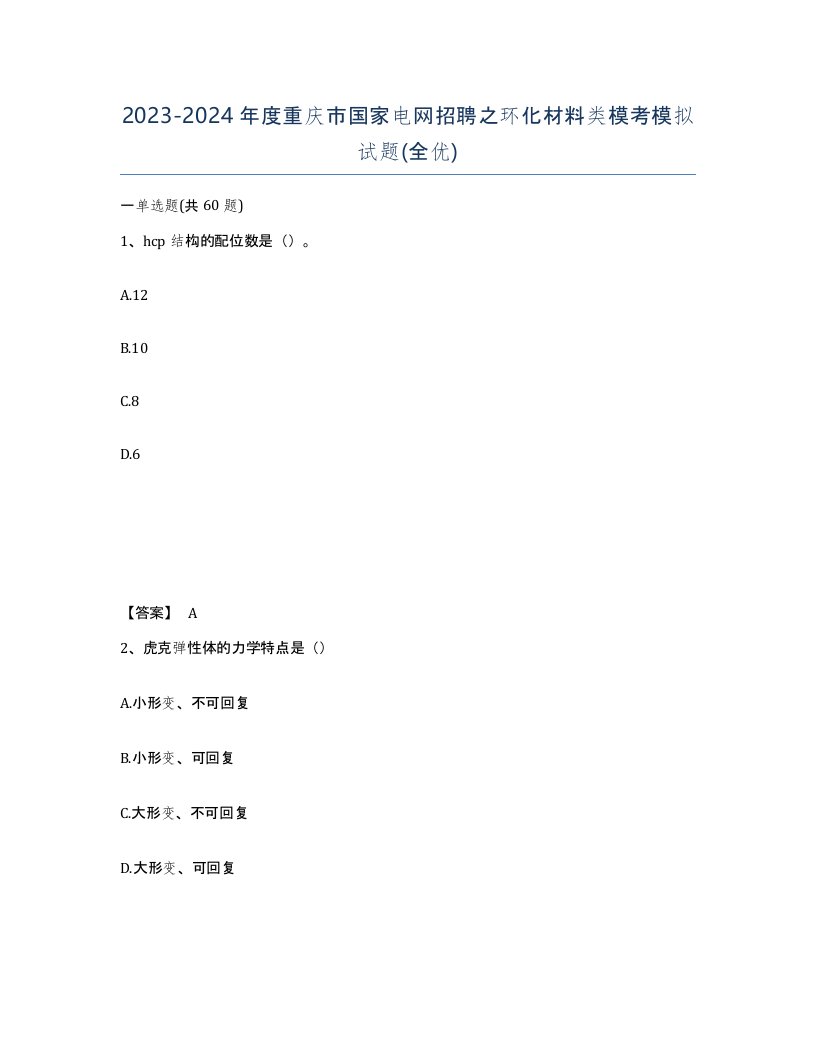 2023-2024年度重庆市国家电网招聘之环化材料类模考模拟试题全优