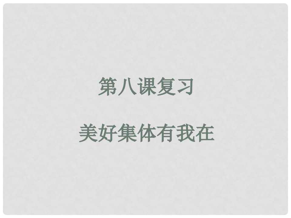 广东省河源市七年级道德与法治下册