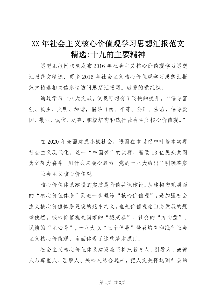 XX年社会主义核心价值观学习思想汇报范文精选-十九的主要精神