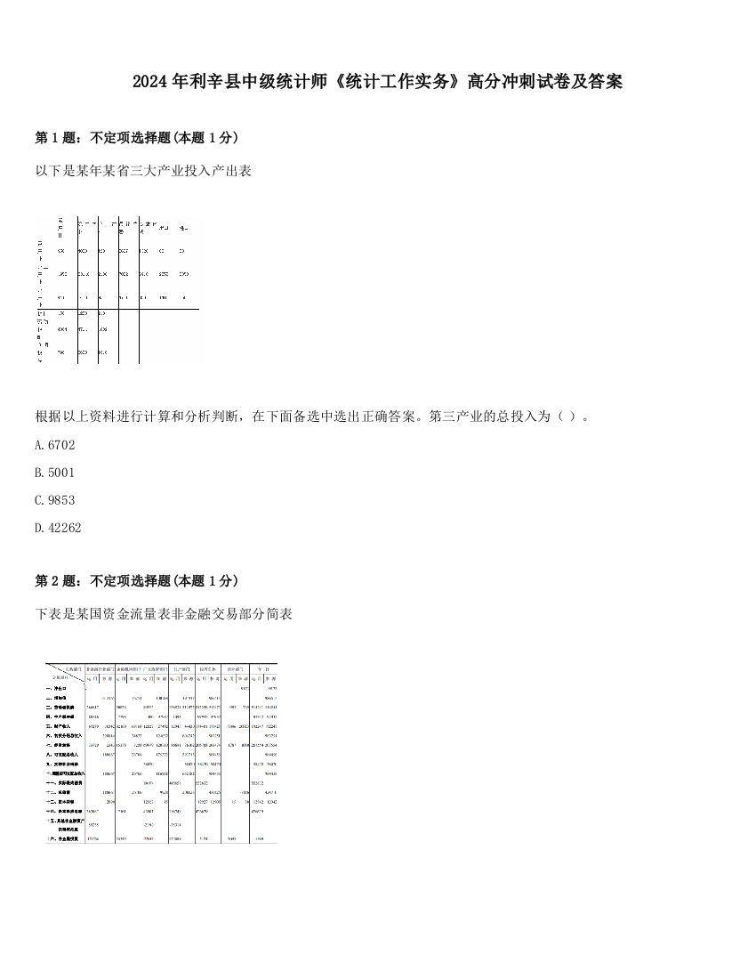 2024年利辛县中级统计师《统计工作实务》高分冲刺试卷及答案