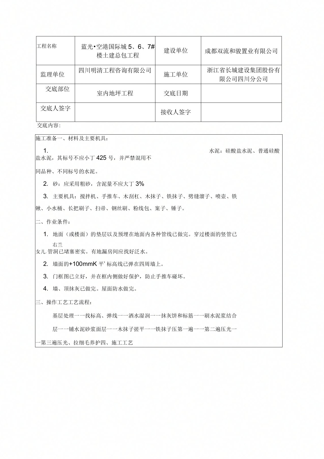 室内地坪施工技术交底