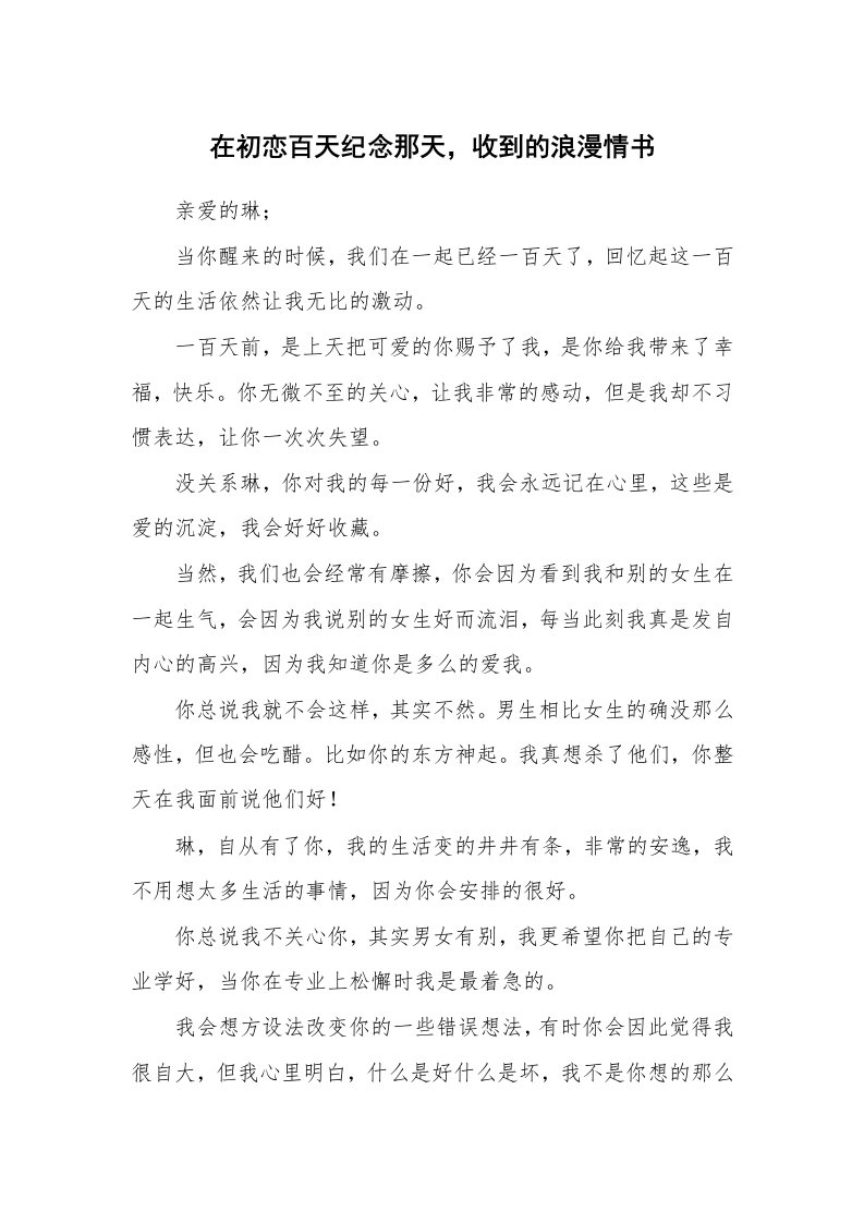 其他范文_情书范文_在初恋百天纪念那天，收到的浪漫情书