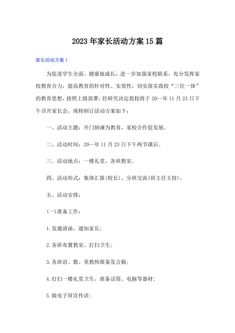 2023年家长活动方案15篇