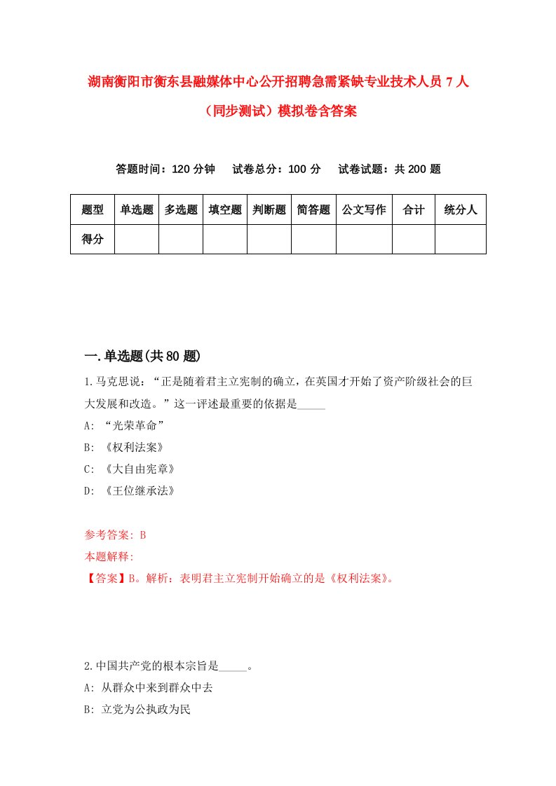 湖南衡阳市衡东县融媒体中心公开招聘急需紧缺专业技术人员7人同步测试模拟卷含答案3