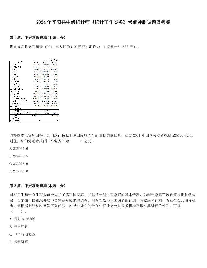 2024年平阳县中级统计师《统计工作实务》考前冲刺试题及答案