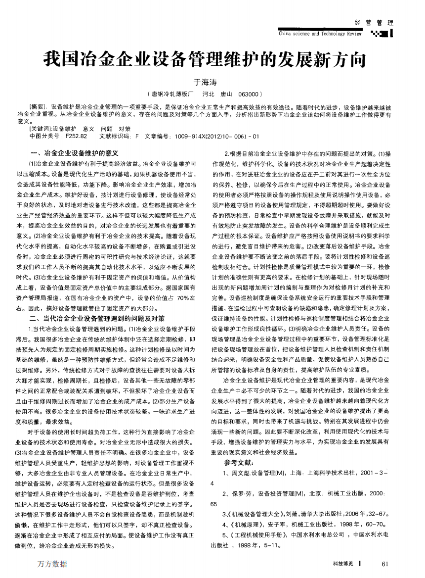 我国冶金企业设备管理维护的发展新方向