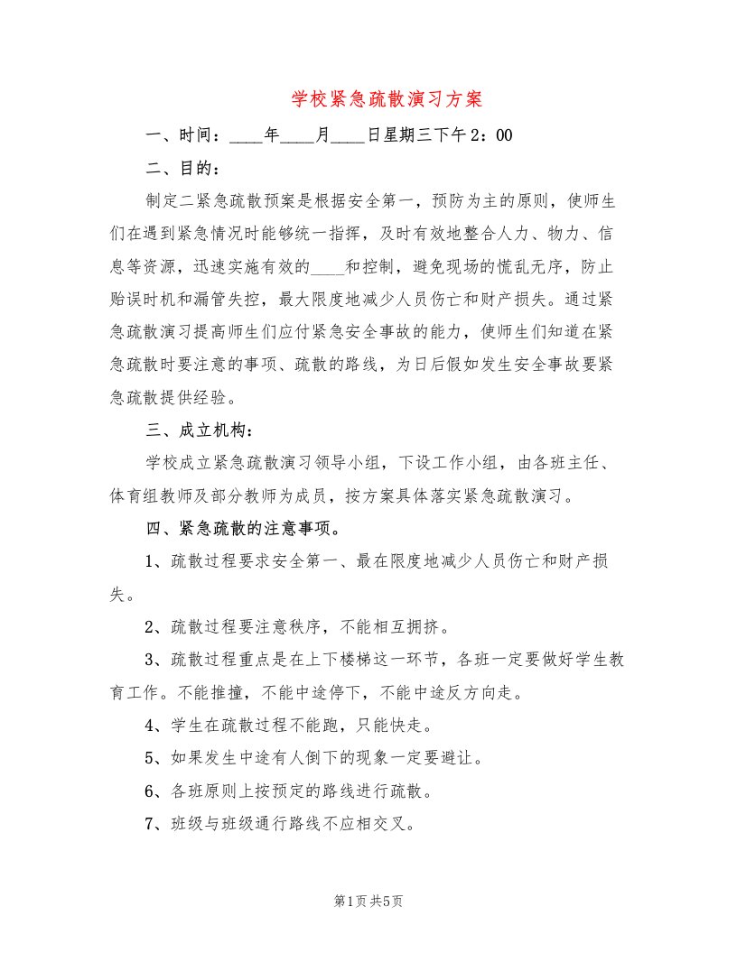 学校紧急疏散演习方案（2篇）