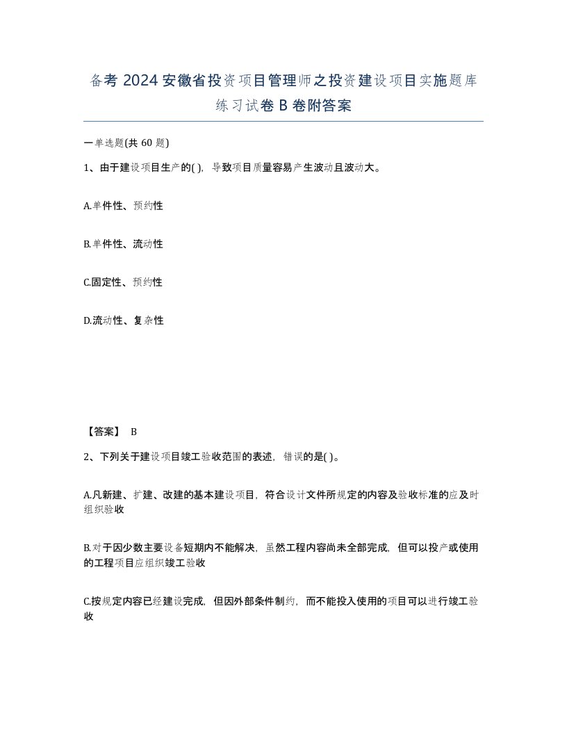 备考2024安徽省投资项目管理师之投资建设项目实施题库练习试卷B卷附答案