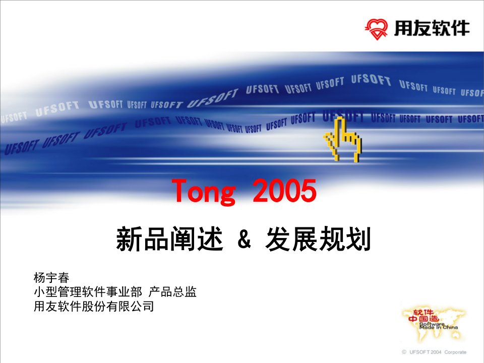 Tong2005新品阐述&发展规划(PPT70)(1)