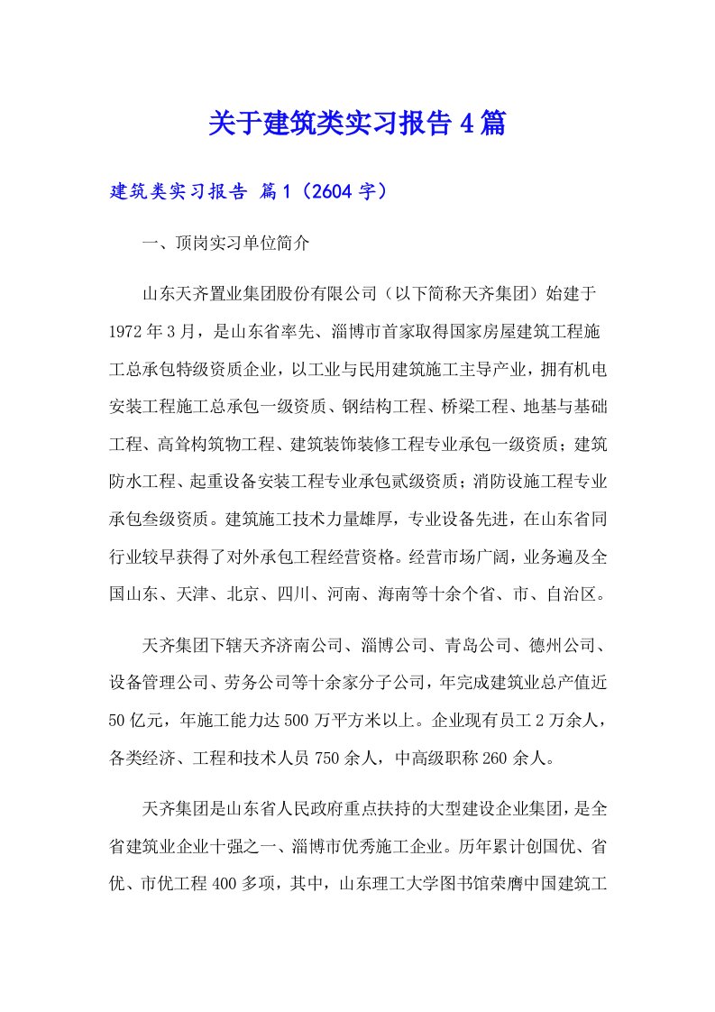 关于建筑类实习报告4篇