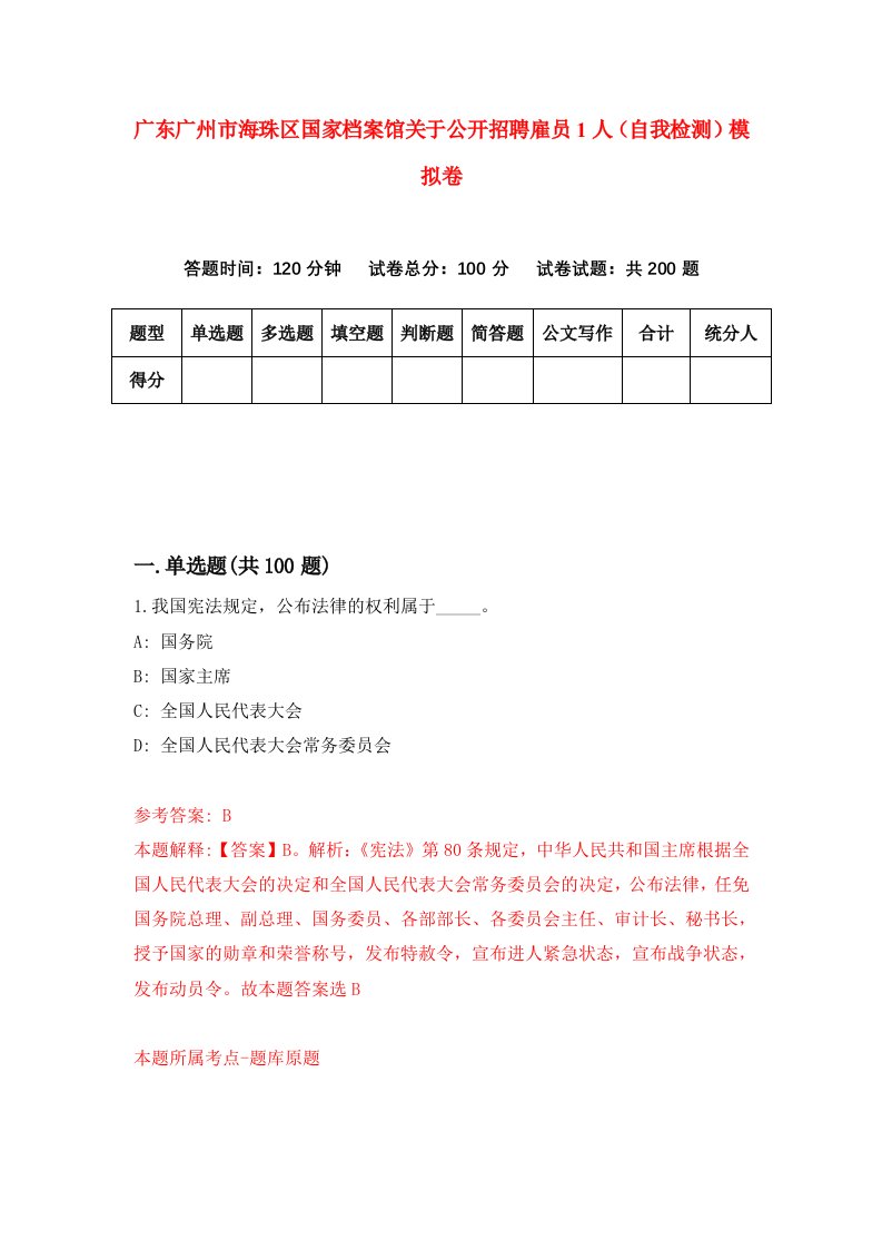 广东广州市海珠区国家档案馆关于公开招聘雇员1人自我检测模拟卷2