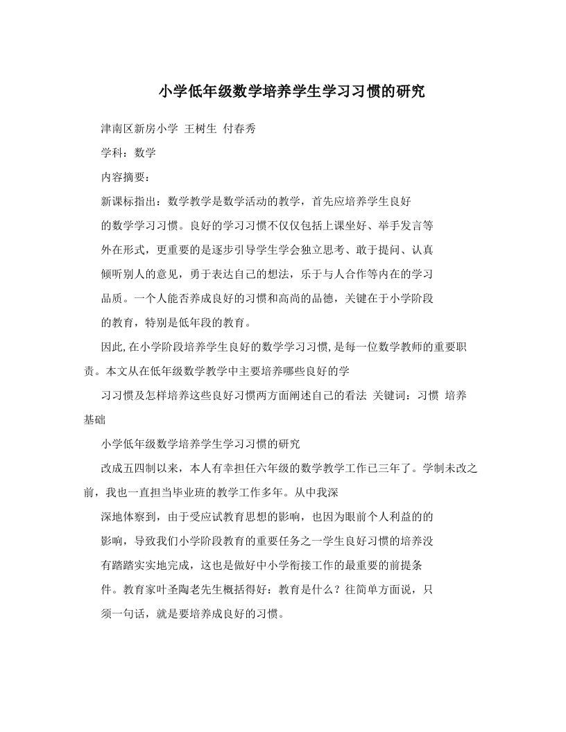 小学低年级数学培养学生学习习惯的研究