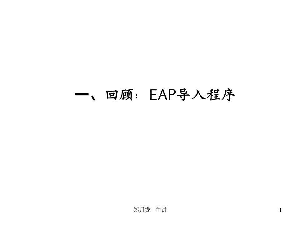 EAP在联想中的应用