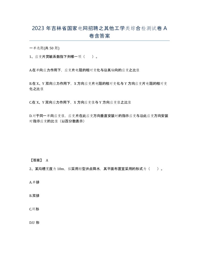 2023年吉林省国家电网招聘之其他工学类综合检测试卷A卷含答案