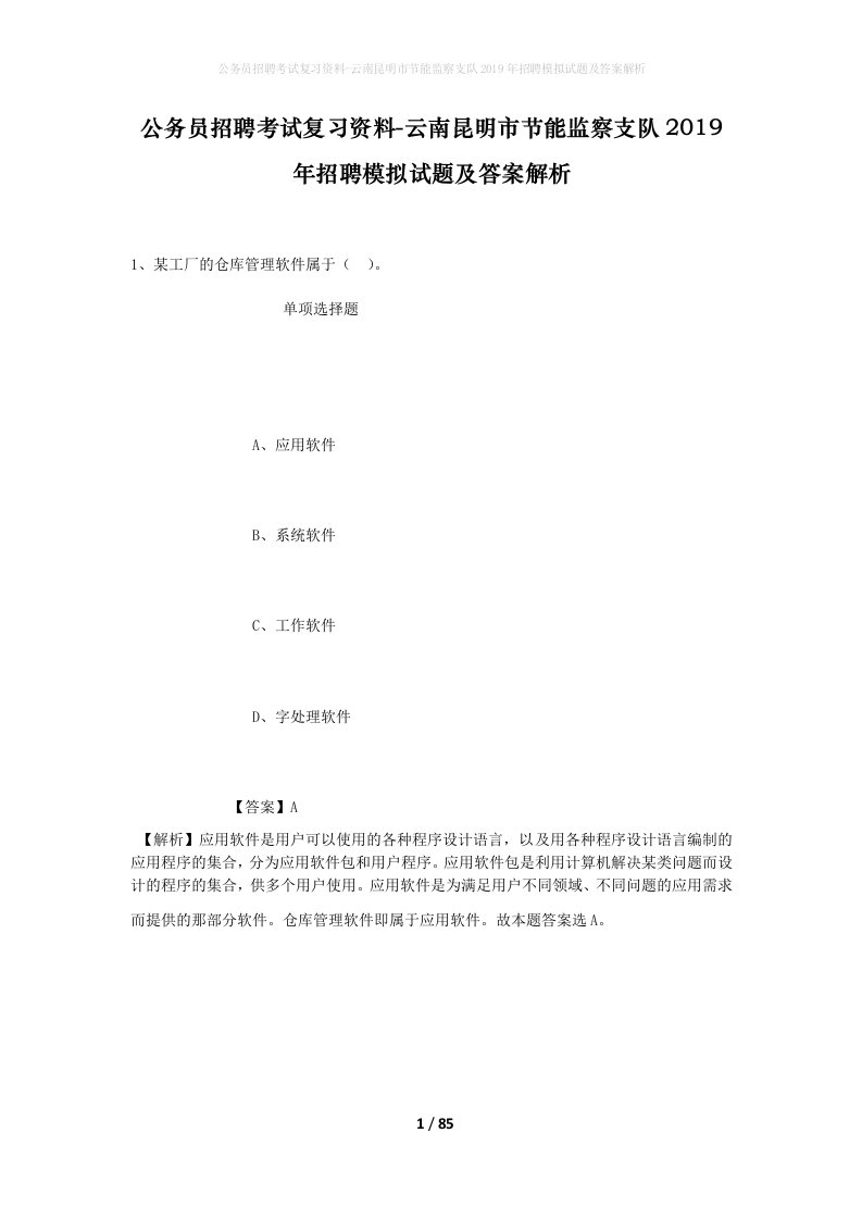 公务员招聘考试复习资料-云南昆明市节能监察支队2019年招聘模拟试题及答案解析