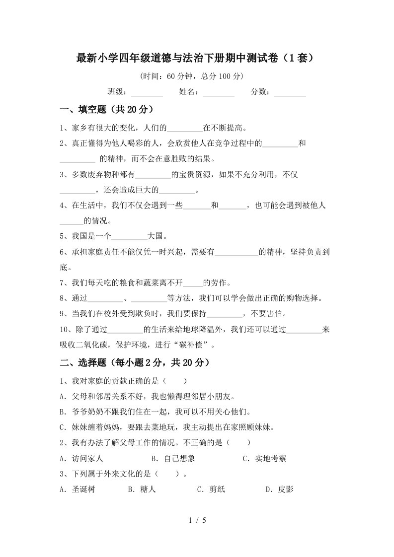 最新小学四年级道德与法治下册期中测试卷1套