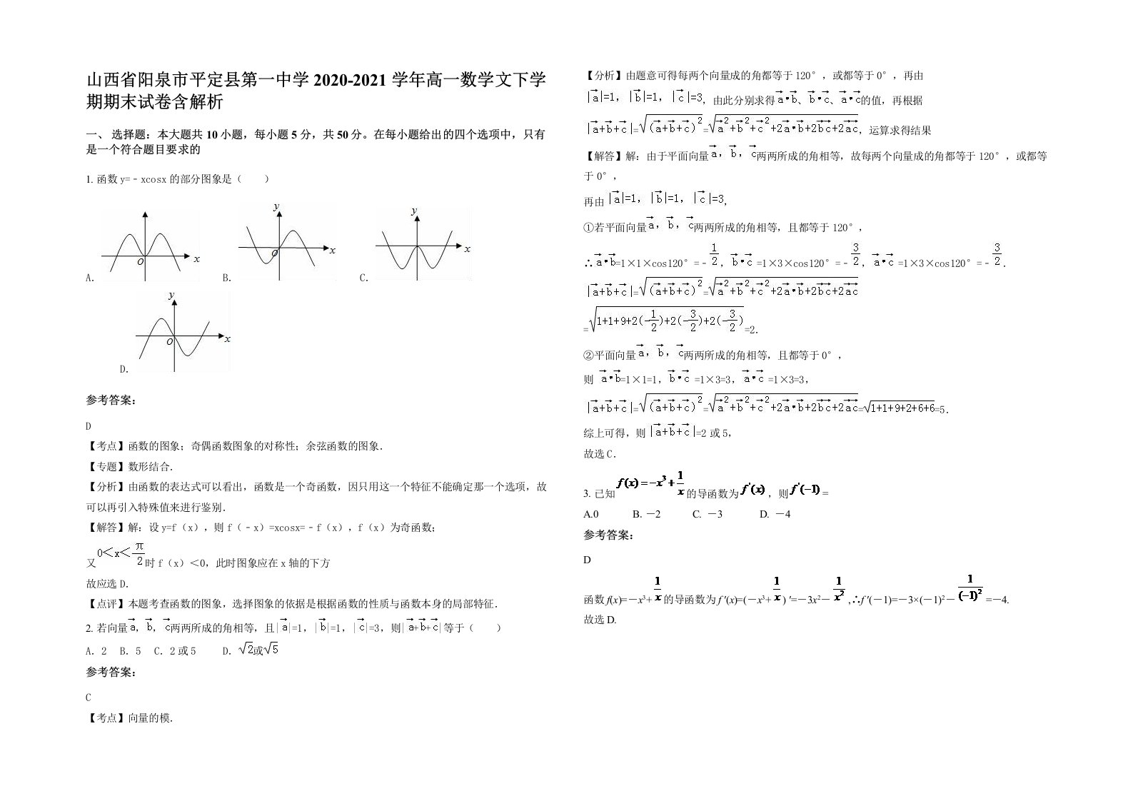 山西省阳泉市平定县第一中学2020-2021学年高一数学文下学期期末试卷含解析