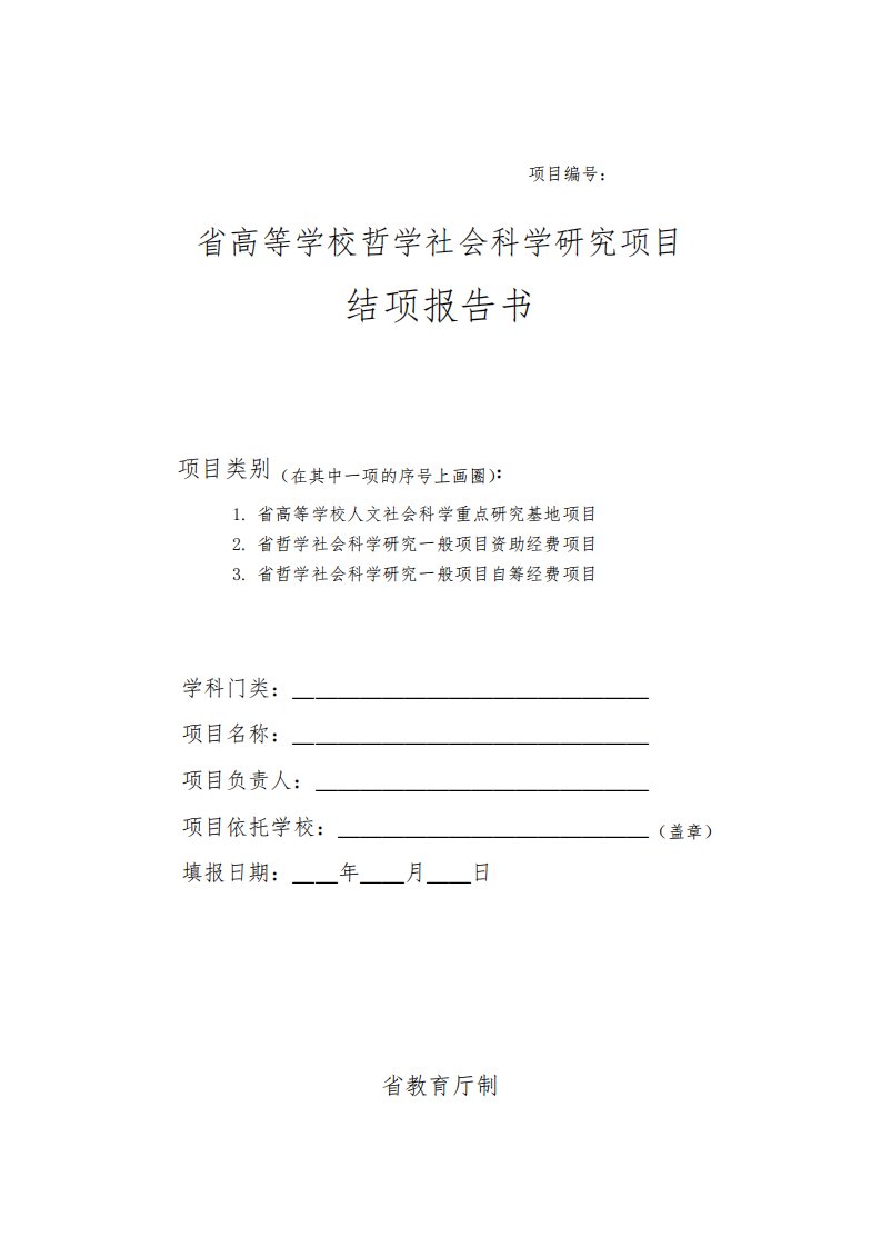 高等学校哲学社会科学研究项目结项报告书