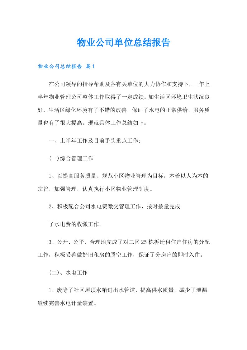 物业公司单位总结报告