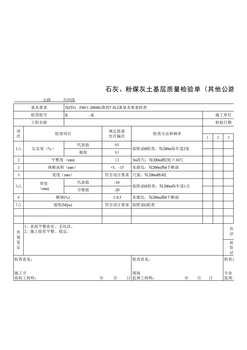 公路工程路面石灰及粉煤灰土基层质量检验单