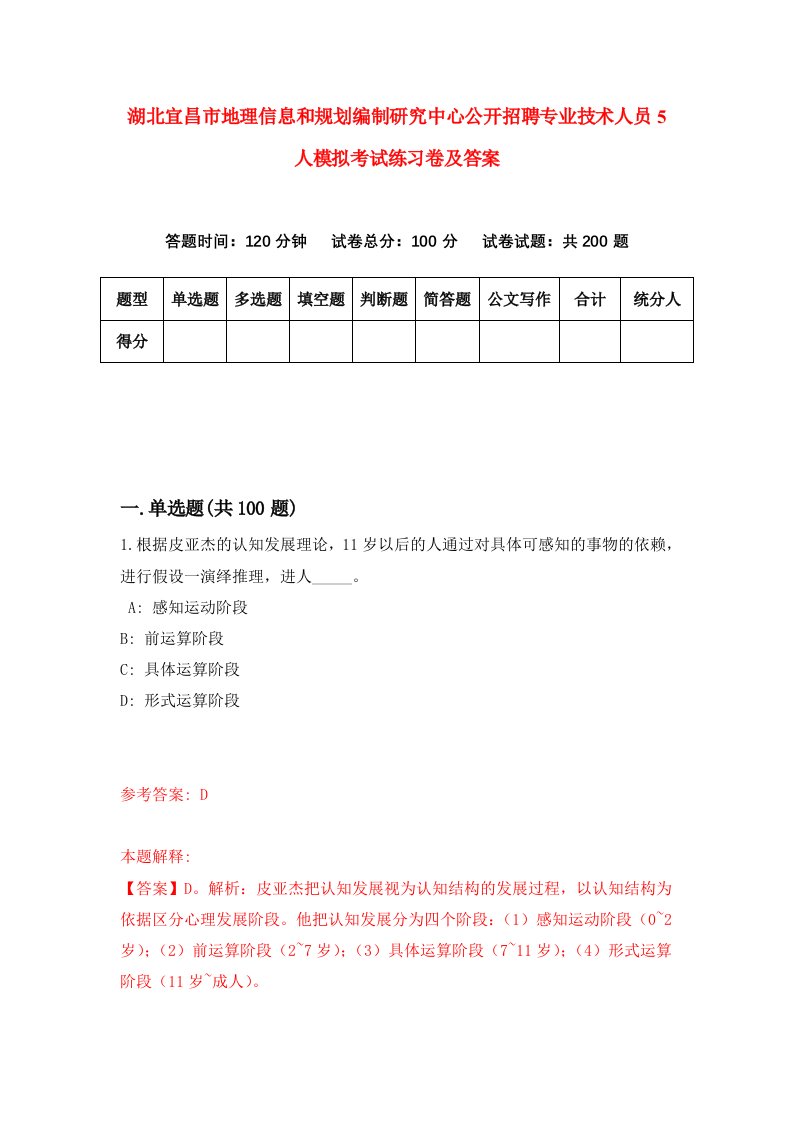 湖北宜昌市地理信息和规划编制研究中心公开招聘专业技术人员5人模拟考试练习卷及答案第1期