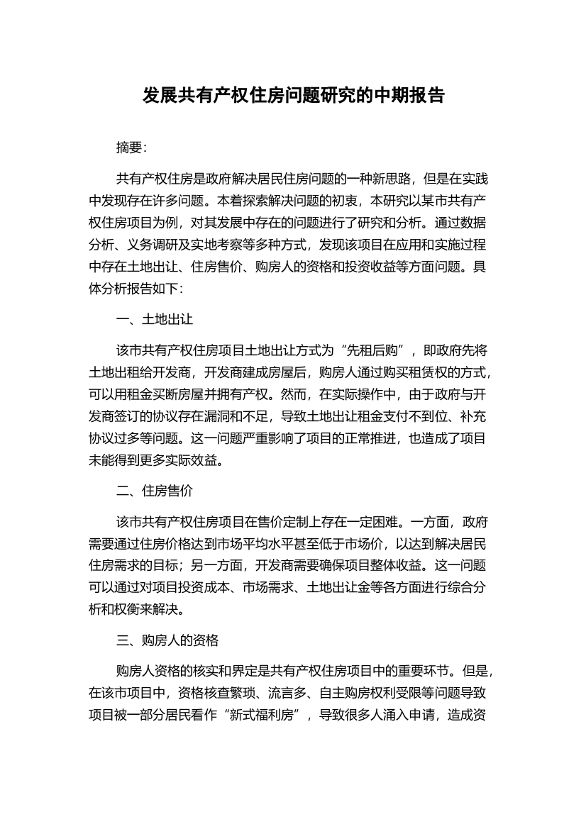 发展共有产权住房问题研究的中期报告