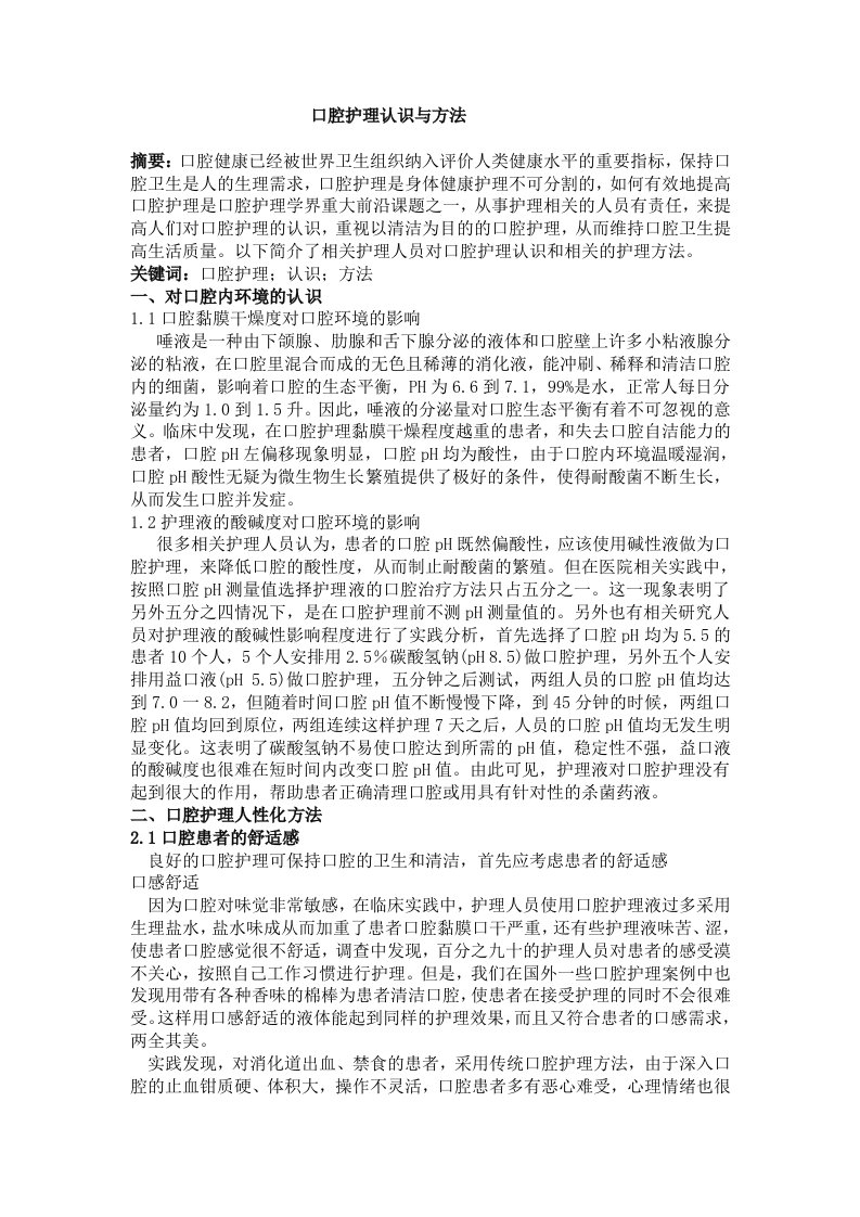 口腔护理认识与方法