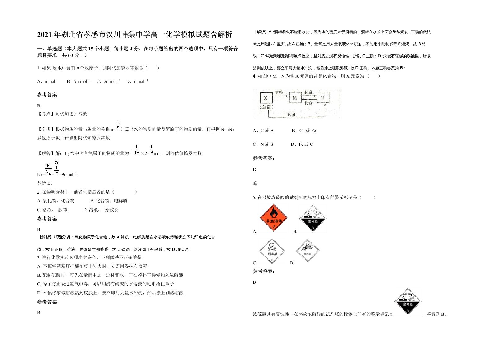 2021年湖北省孝感市汉川韩集中学高一化学模拟试题含解析