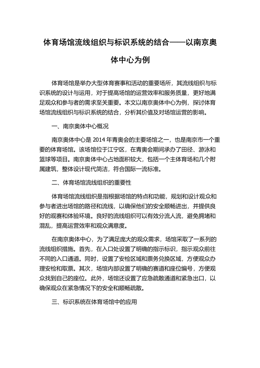 体育场馆流线组织与标识系统的结合——以南京奥体中心为例