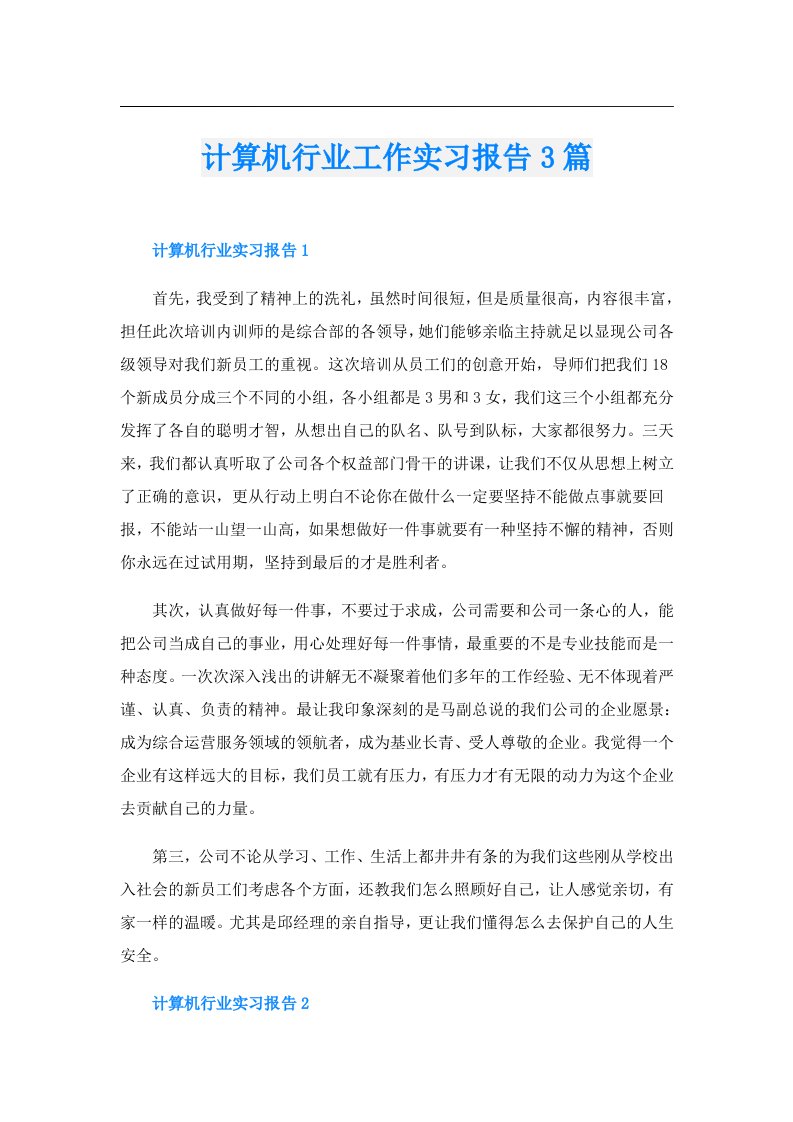 计算机行业工作实习报告3篇