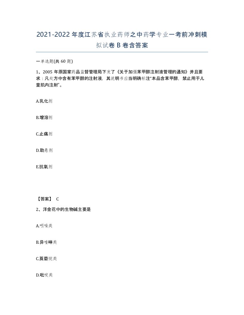 2021-2022年度江苏省执业药师之中药学专业一考前冲刺模拟试卷B卷含答案