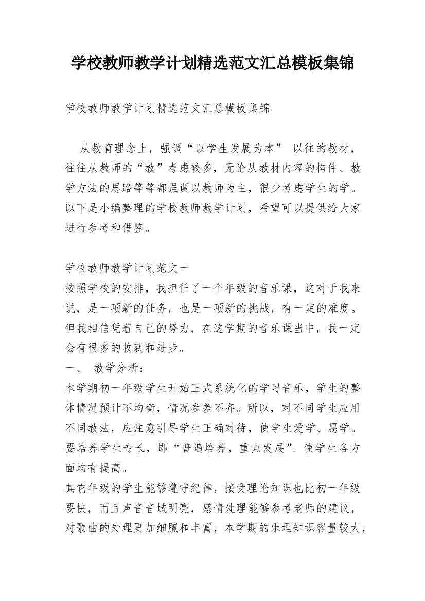 学校教师教学计划精选范文汇总模板集锦