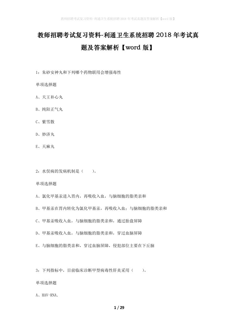 教师招聘考试复习资料-利通卫生系统招聘2018年考试真题及答案解析word版_1