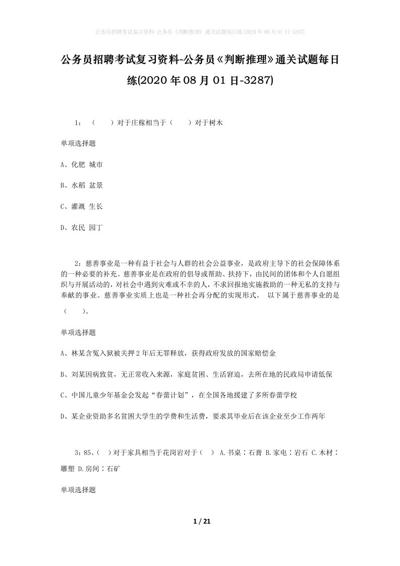 公务员招聘考试复习资料-公务员判断推理通关试题每日练2020年08月01日-3287