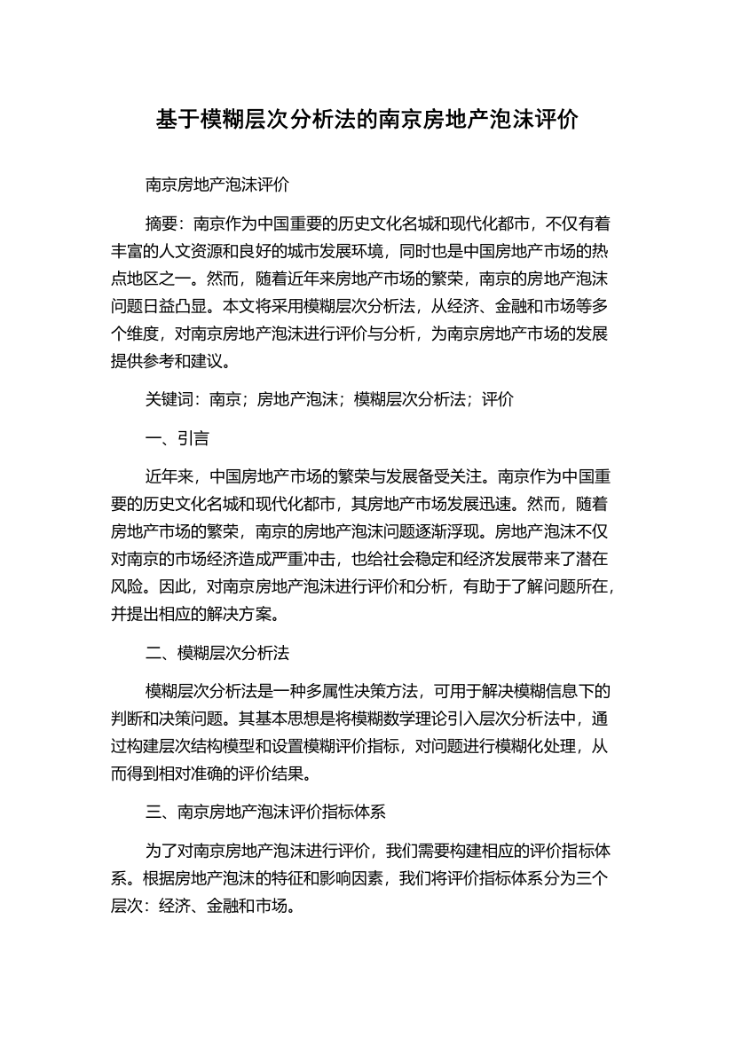 基于模糊层次分析法的南京房地产泡沫评价