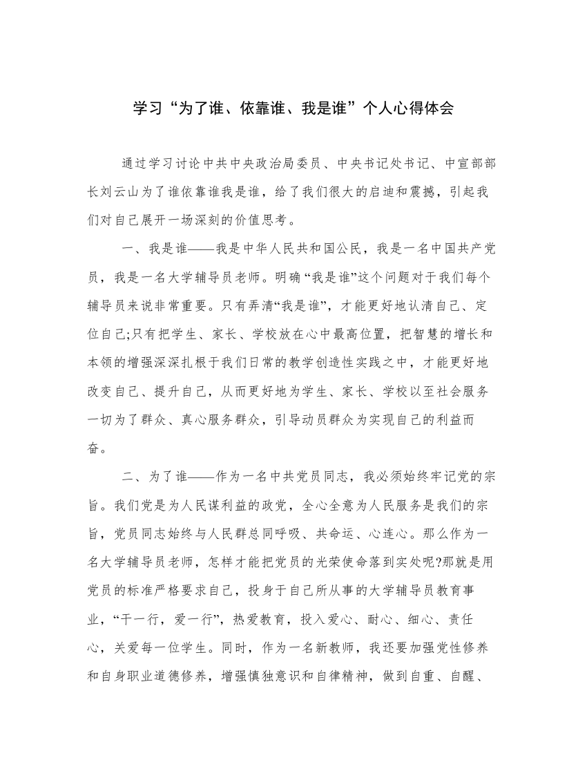 学习“为了谁、依靠谁、我是谁”个人心得体会