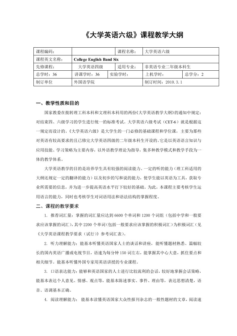 大学英语六级》课程教学大纲