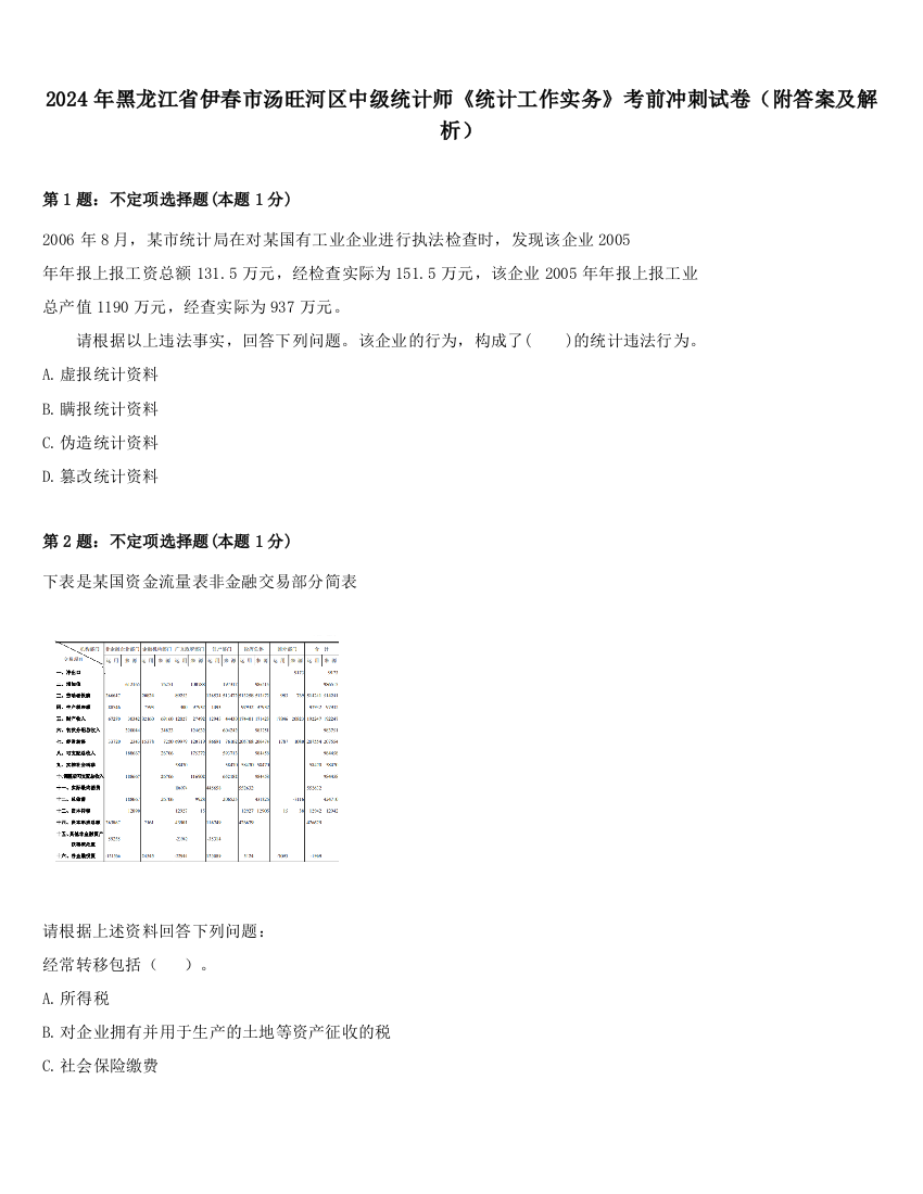 2024年黑龙江省伊春市汤旺河区中级统计师《统计工作实务》考前冲刺试卷（附答案及解析）