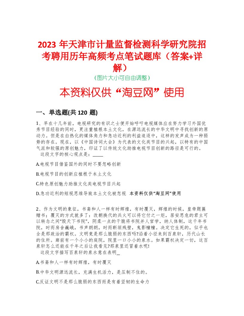 2023年天津市计量监督检测科学研究院招考聘用历年高频考点笔试题库（答案+详解）