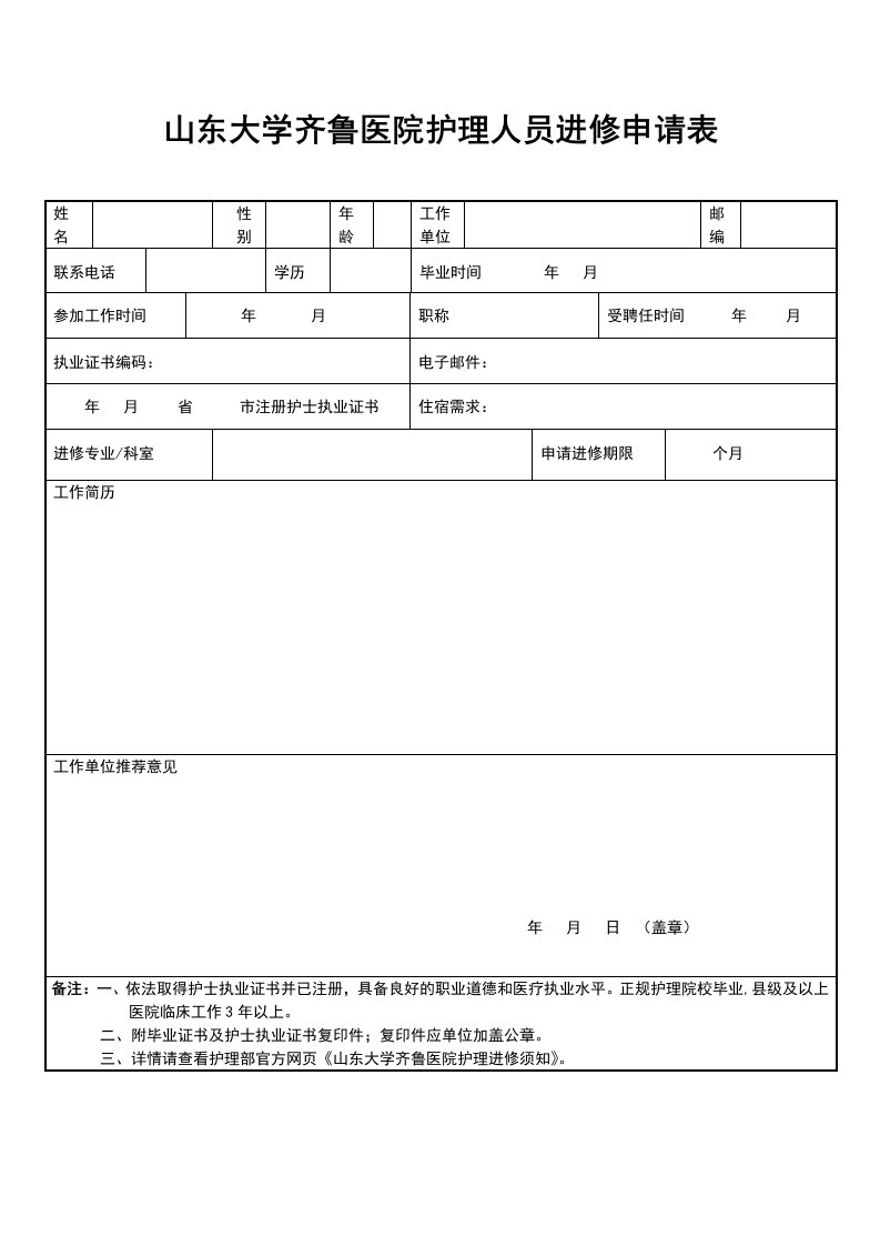 山东大学齐鲁医院护理人员进修申请表